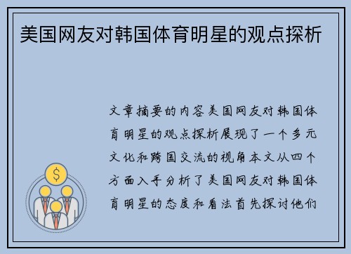 美国网友对韩国体育明星的观点探析