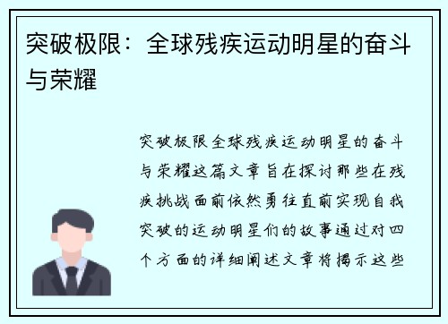 突破极限：全球残疾运动明星的奋斗与荣耀