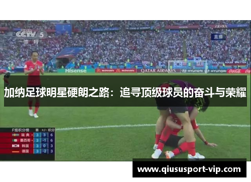 加纳足球明星硬朗之路：追寻顶级球员的奋斗与荣耀