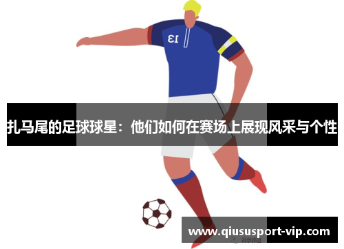 扎马尾的足球球星：他们如何在赛场上展现风采与个性