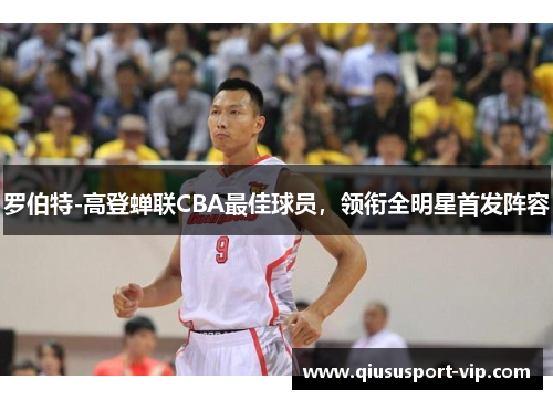 罗伯特-高登蝉联CBA最佳球员，领衔全明星首发阵容