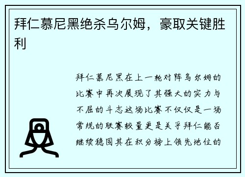 拜仁慕尼黑绝杀乌尔姆，豪取关键胜利