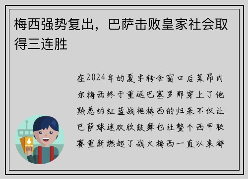 梅西强势复出，巴萨击败皇家社会取得三连胜