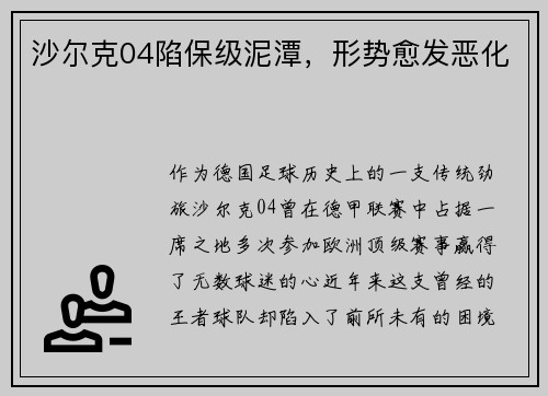 沙尔克04陷保级泥潭，形势愈发恶化