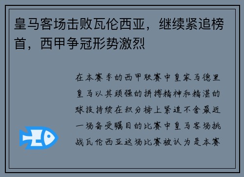 皇马客场击败瓦伦西亚，继续紧追榜首，西甲争冠形势激烈