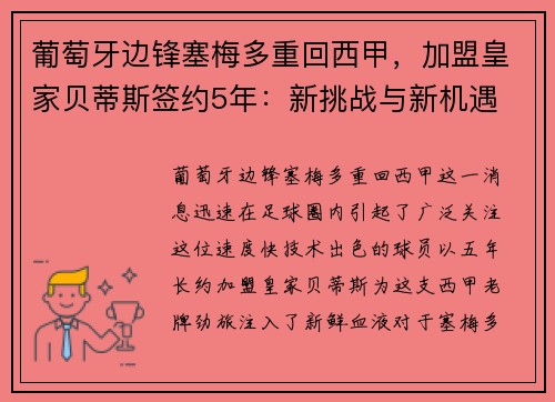 葡萄牙边锋塞梅多重回西甲，加盟皇家贝蒂斯签约5年：新挑战与新机遇