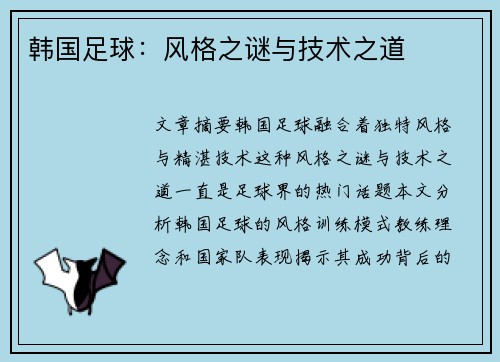 韩国足球：风格之谜与技术之道