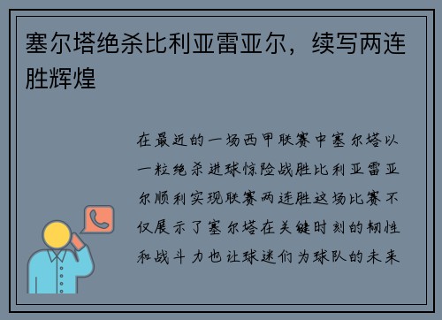 塞尔塔绝杀比利亚雷亚尔，续写两连胜辉煌