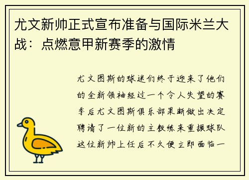 尤文新帅正式宣布准备与国际米兰大战：点燃意甲新赛季的激情