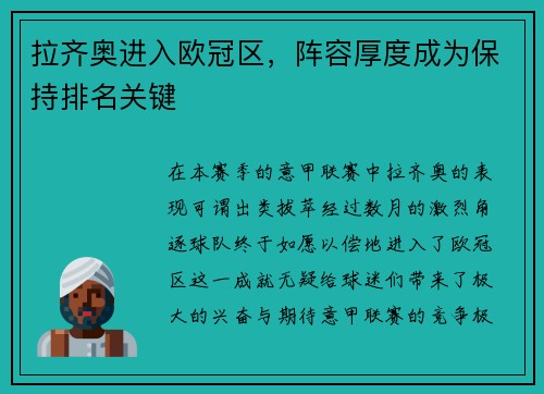 拉齐奥进入欧冠区，阵容厚度成为保持排名关键