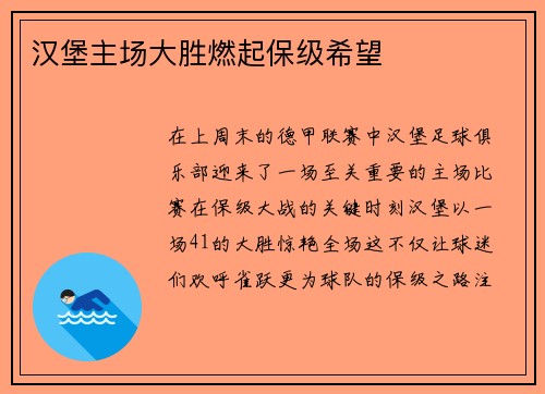 汉堡主场大胜燃起保级希望