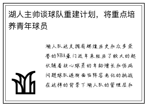 湖人主帅谈球队重建计划，将重点培养青年球员