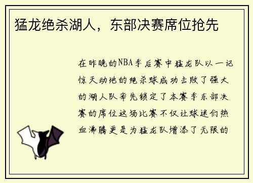 猛龙绝杀湖人，东部决赛席位抢先