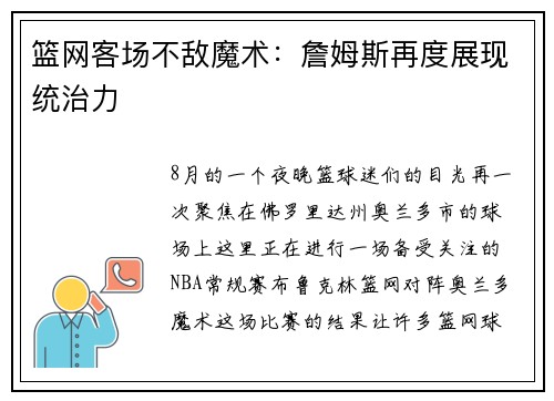 篮网客场不敌魔术：詹姆斯再度展现统治力