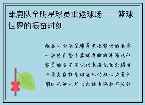 雄鹿队全明星球员重返球场——篮球世界的振奋时刻