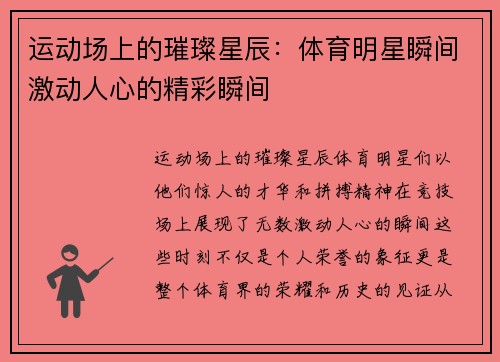 运动场上的璀璨星辰：体育明星瞬间激动人心的精彩瞬间