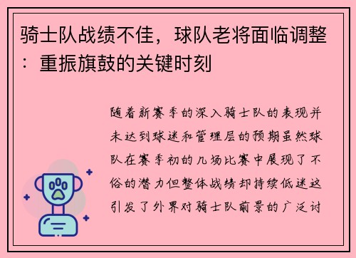 骑士队战绩不佳，球队老将面临调整：重振旗鼓的关键时刻