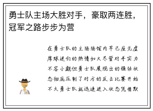 勇士队主场大胜对手，豪取两连胜，冠军之路步步为营