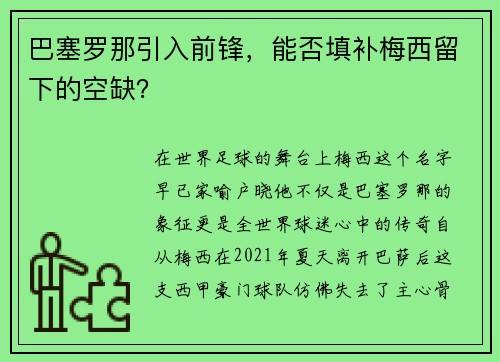 巴塞罗那引入前锋，能否填补梅西留下的空缺？