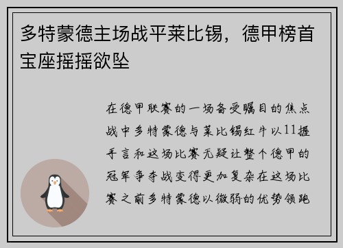 多特蒙德主场战平莱比锡，德甲榜首宝座摇摇欲坠