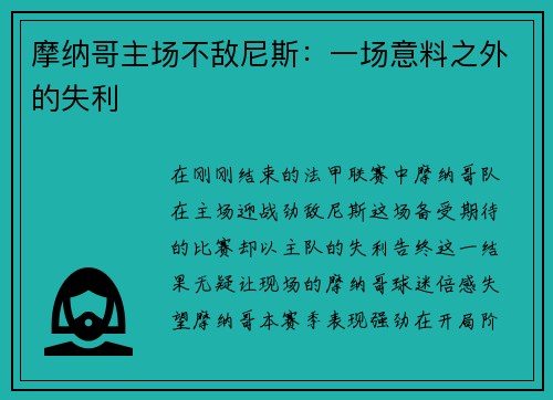 摩纳哥主场不敌尼斯：一场意料之外的失利