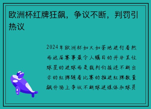 欧洲杯红牌狂飙，争议不断，判罚引热议