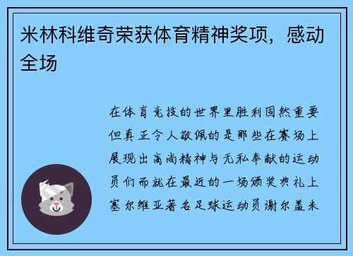米林科维奇荣获体育精神奖项，感动全场