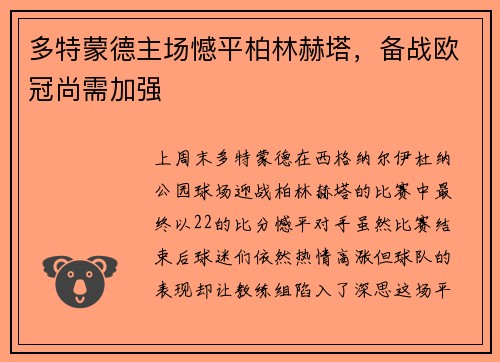 多特蒙德主场憾平柏林赫塔，备战欧冠尚需加强