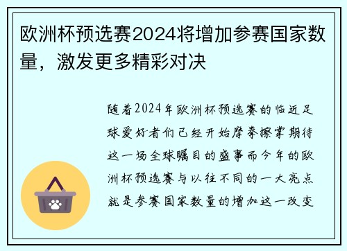 欧洲杯预选赛2024将增加参赛国家数量，激发更多精彩对决