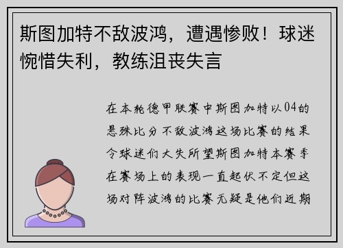 斯图加特不敌波鸿，遭遇惨败！球迷惋惜失利，教练沮丧失言