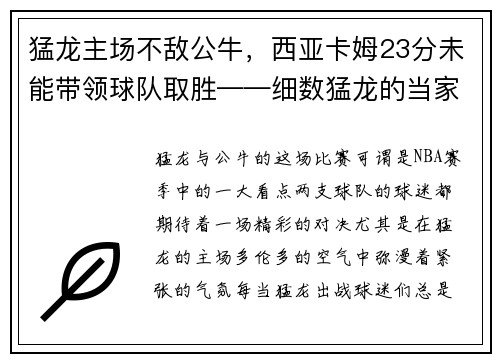 猛龙主场不敌公牛，西亚卡姆23分未能带领球队取胜——细数猛龙的当家之路