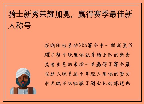 骑士新秀荣耀加冕，赢得赛季最佳新人称号