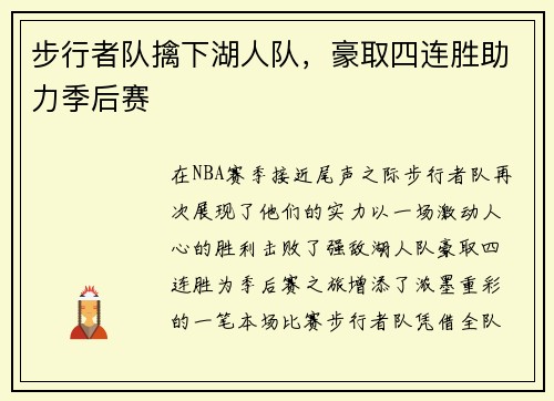 步行者队擒下湖人队，豪取四连胜助力季后赛
