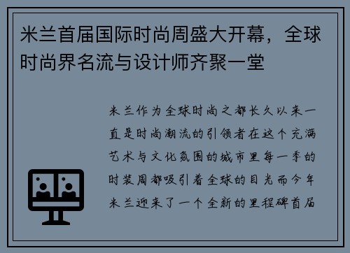 米兰首届国际时尚周盛大开幕，全球时尚界名流与设计师齐聚一堂