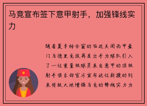 马竞宣布签下意甲射手，加强锋线实力