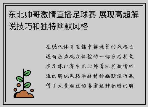 东北帅哥激情直播足球赛 展现高超解说技巧和独特幽默风格