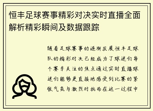 恒丰足球赛事精彩对决实时直播全面解析精彩瞬间及数据跟踪