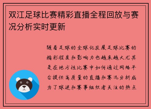双江足球比赛精彩直播全程回放与赛况分析实时更新