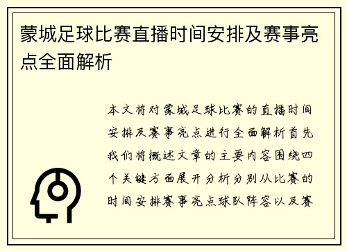 蒙城足球比赛直播时间安排及赛事亮点全面解析
