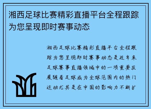 湘西足球比赛精彩直播平台全程跟踪为您呈现即时赛事动态