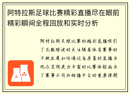 阿特拉斯足球比赛精彩直播尽在眼前精彩瞬间全程回放和实时分析